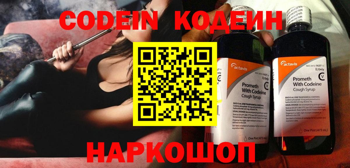 Кодеиновый сироп Lean напиток Lean (лин)  Кодеин Purple Drank  Красный Сулин  Вход с VPN 
